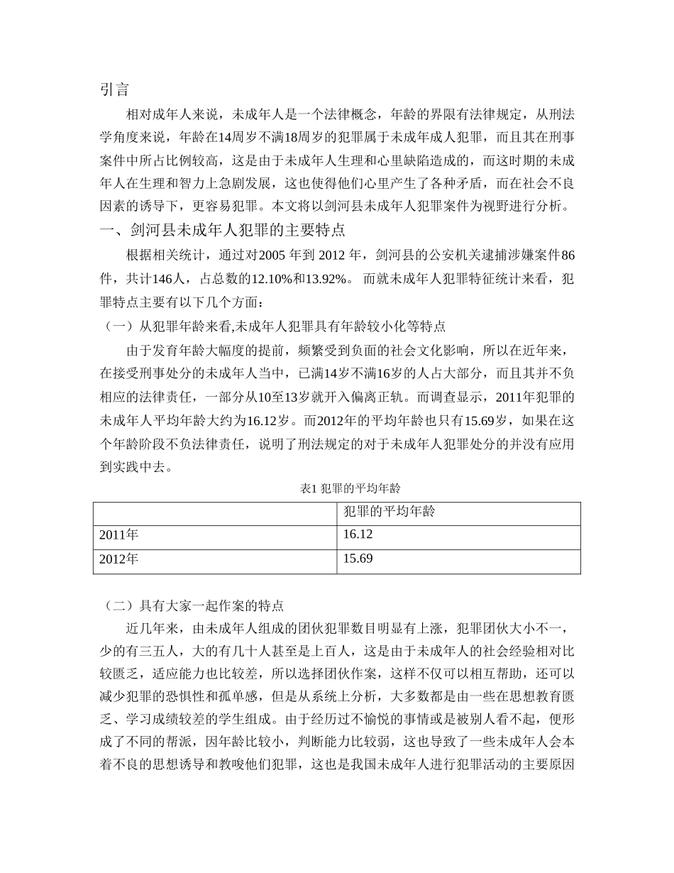 剑河县青少年犯罪的调研报告分析研究  法学专业_第3页