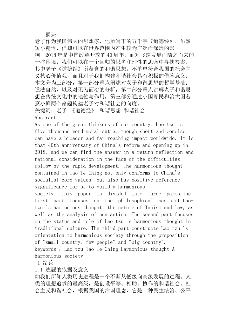 老子和谐思想及其当代启示分析研究   工商管理专业_第1页