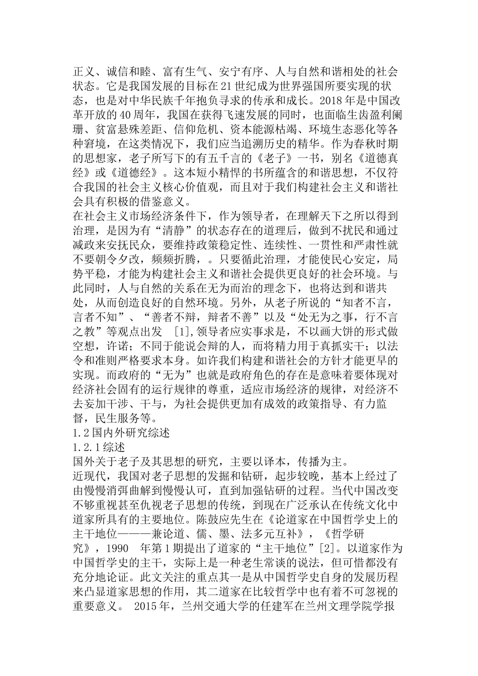 老子和谐思想及其当代启示分析研究   工商管理专业_第2页