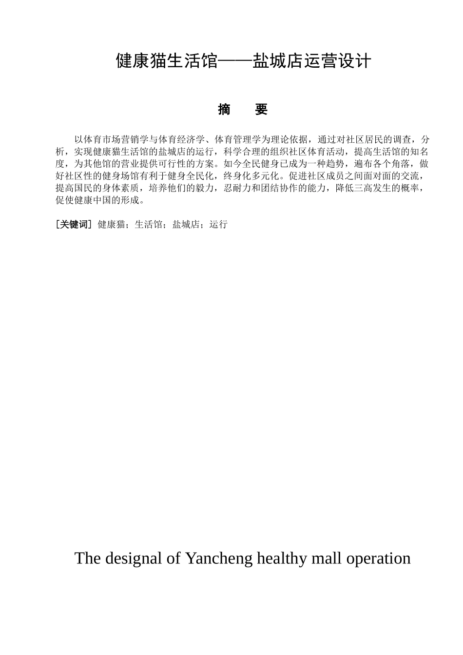 健康猫生活馆—盐城店运营设计和实现  室内设计专业_第1页