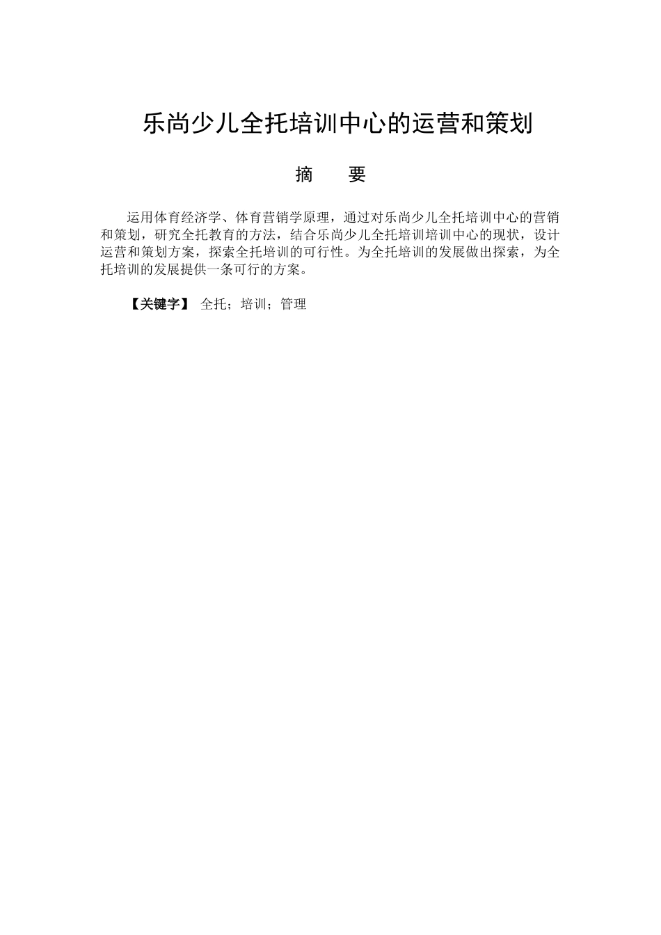 乐尚少儿全托培训中心运营策划方案  社会体育指导与管理专业_第1页
