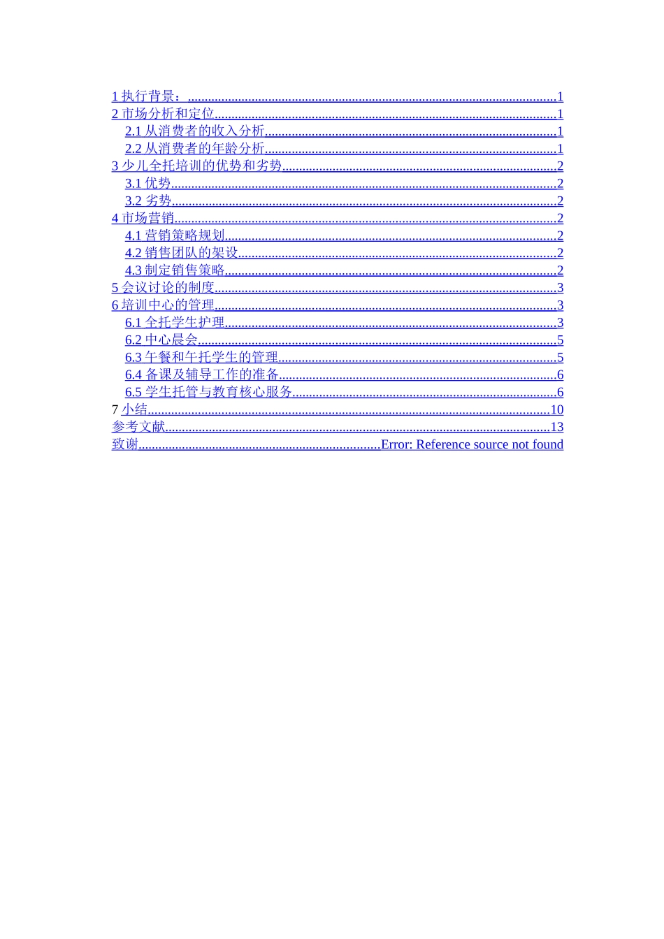 乐尚少儿全托培训中心运营策划方案  社会体育指导与管理专业_第3页
