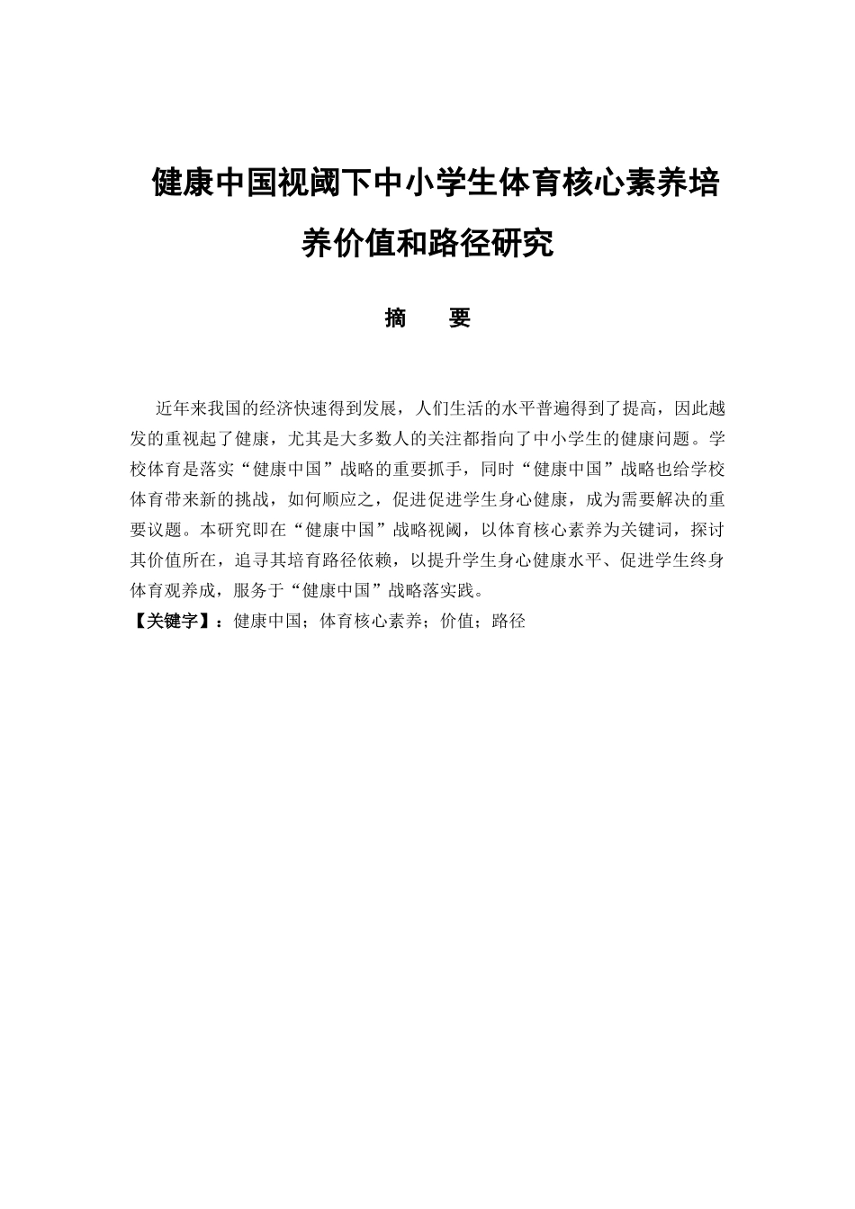健康中国视阈下中小学生体育核心素养培养价值和路径研究分析 教育教学专业_第1页