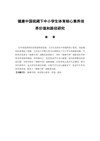 健康中国视阈下中小学生体育核心素养培养价值和路径研究分析 教育教学专业