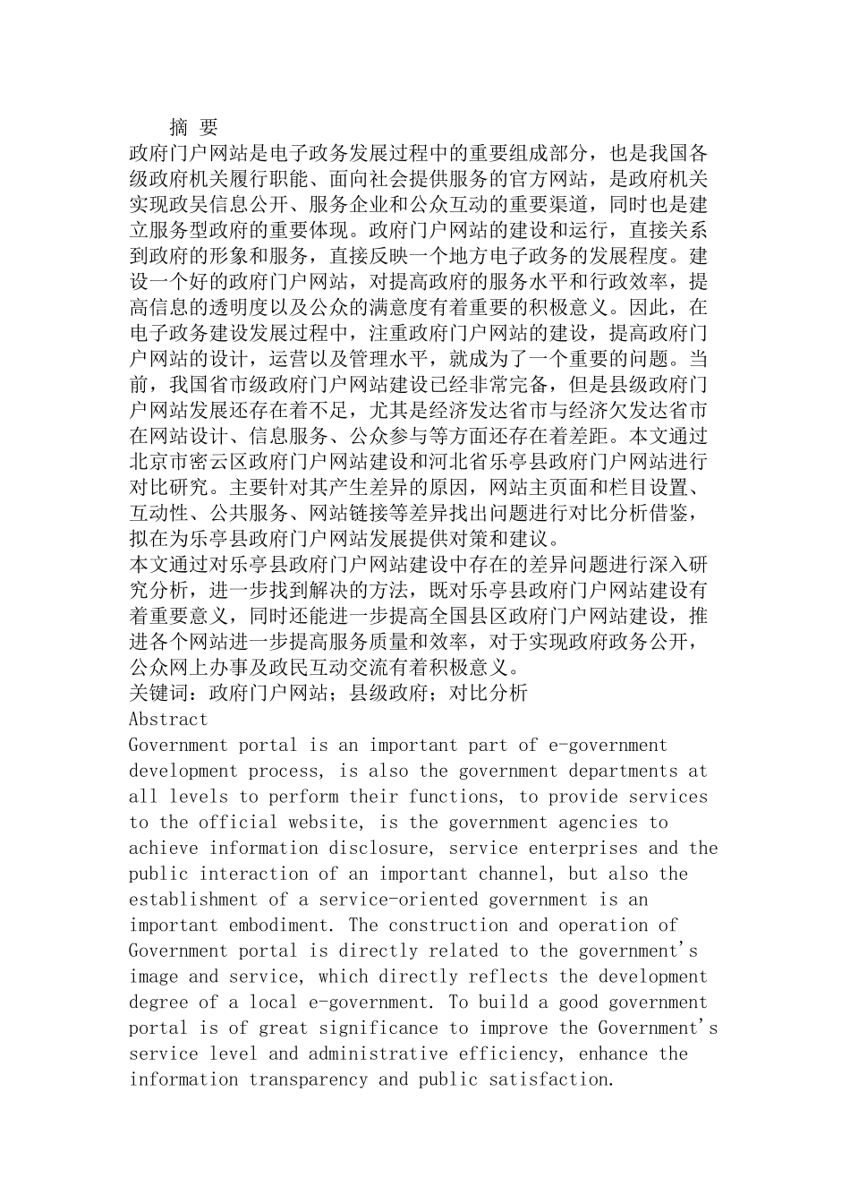 乐亭县政府门户网站建设存在的问题分析研究 计算机科学与技术专业_第1页