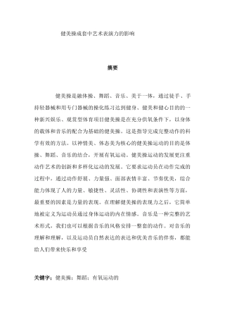 健美操成套中艺术表演力的影响分析  体育运动专业