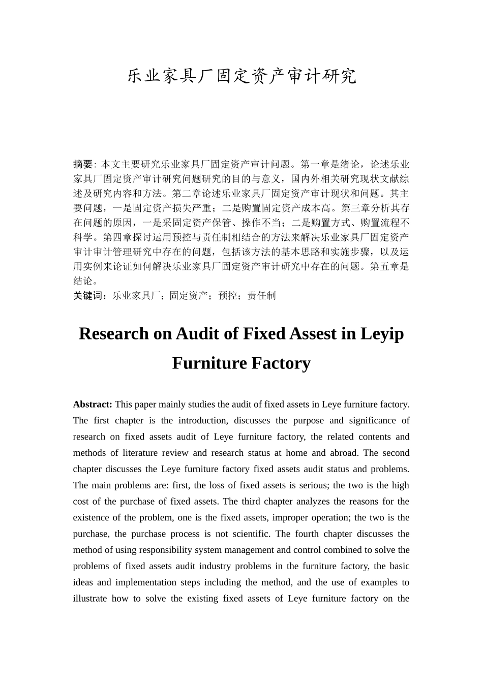 乐业家具厂固定资产审计管理研究分析 财务会计学专业_第1页