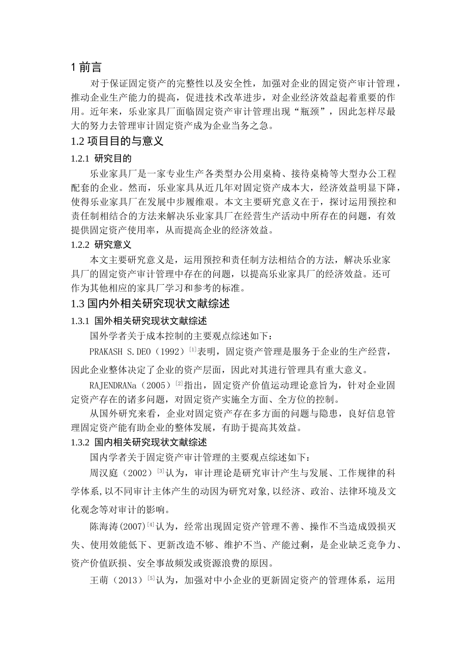 乐业家具厂固定资产审计管理研究分析 财务会计学专业_第3页
