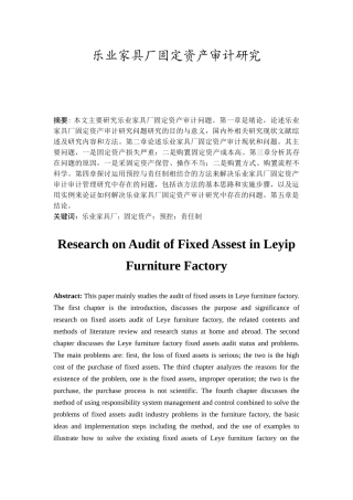 乐业家具厂固定资产审计管理研究分析 财务会计学专业