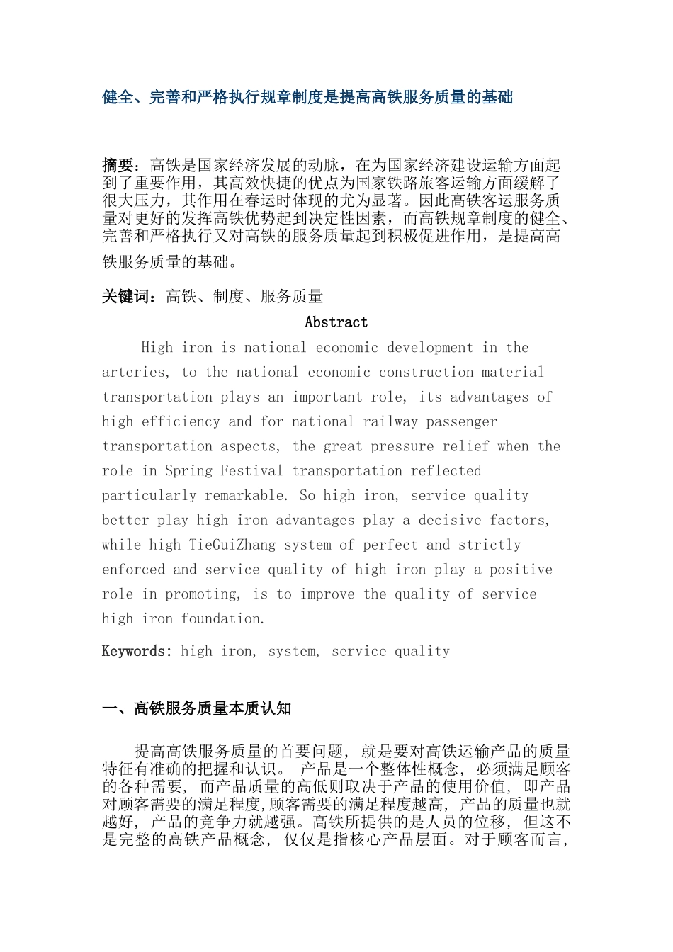 健全、完善和严格执行规章制度是提高高铁服务质量的基础分析研究  工商管理专业_第1页