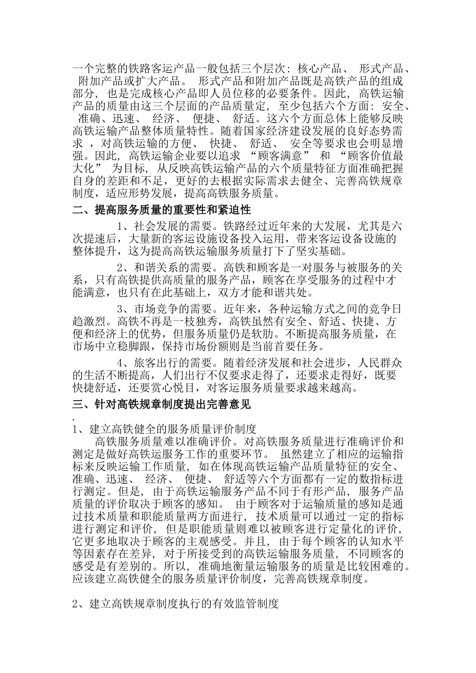 健全、完善和严格执行规章制度是提高高铁服务质量的基础分析研究  工商管理专业_第2页