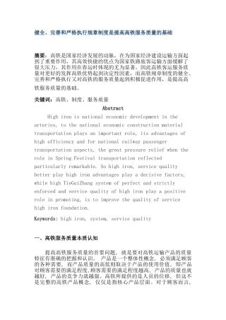 健全、完善和严格执行规章制度是提高高铁服务质量的基础分析研究  工商管理专业