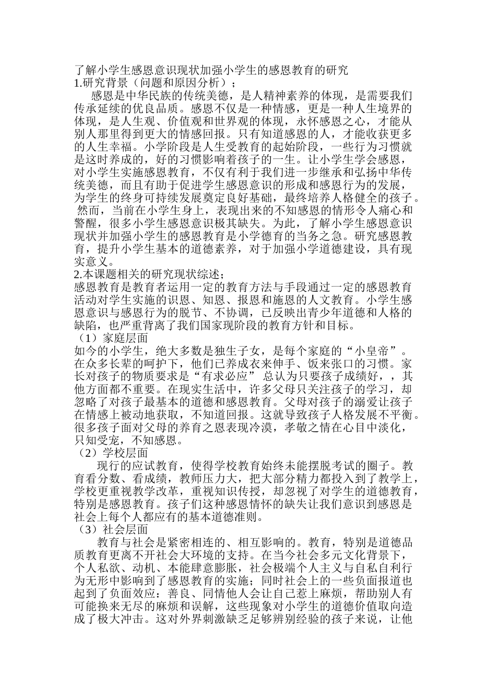 了解小学生感恩意识现状加强小学生的感恩教育的研究分析   教育教学专业  开题报告_第1页