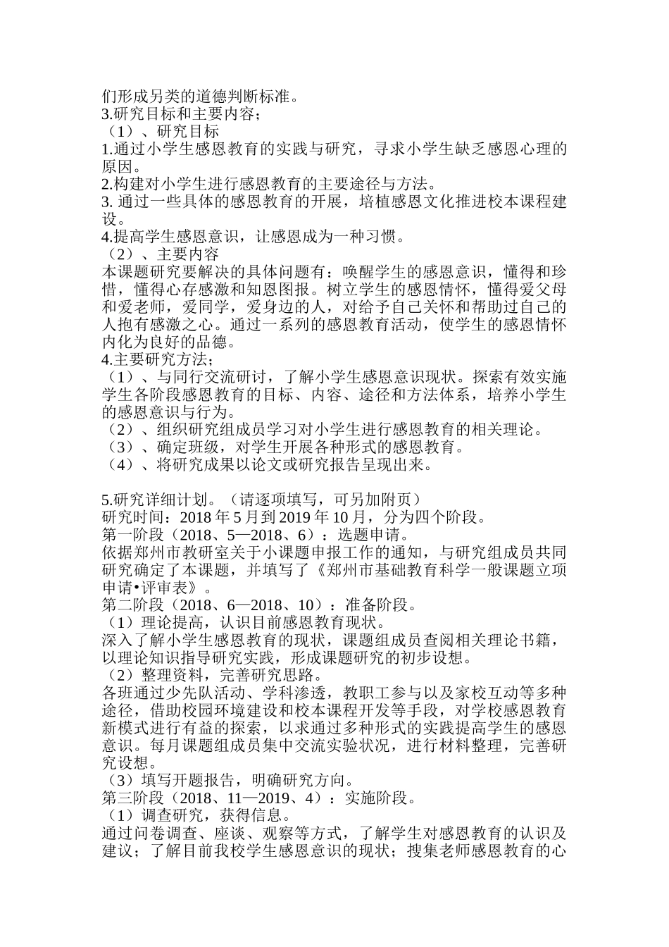 了解小学生感恩意识现状加强小学生的感恩教育的研究分析   教育教学专业  开题报告_第2页