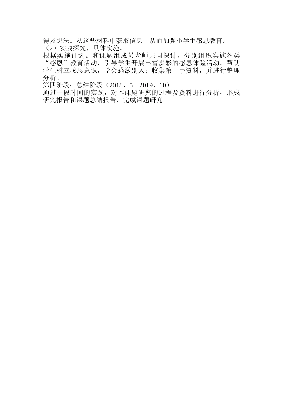 了解小学生感恩意识现状加强小学生的感恩教育的研究分析   教育教学专业  开题报告_第3页