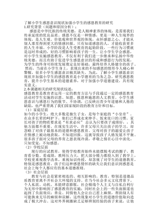 了解小学生感恩意识现状加强小学生的感恩教育的研究分析   教育教学专业  开题报告