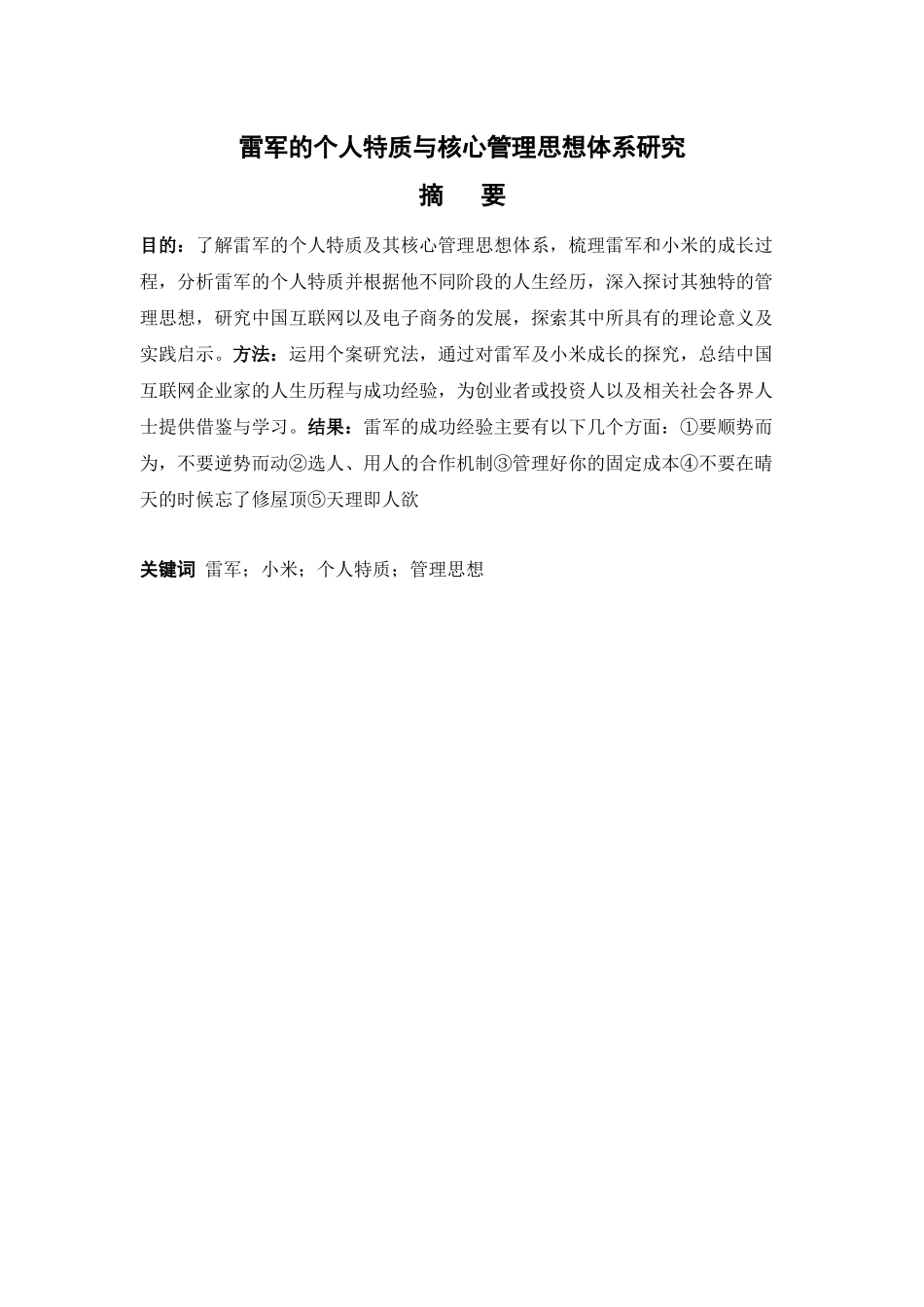 雷军的个人特质与核心管理思想分析研究  工商管理专业_第1页