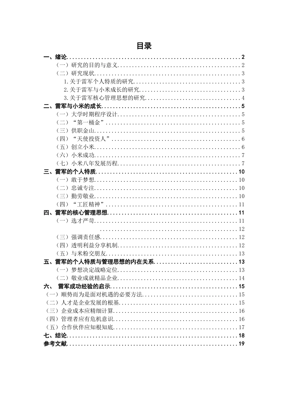 雷军的个人特质与核心管理思想分析研究  工商管理专业_第3页