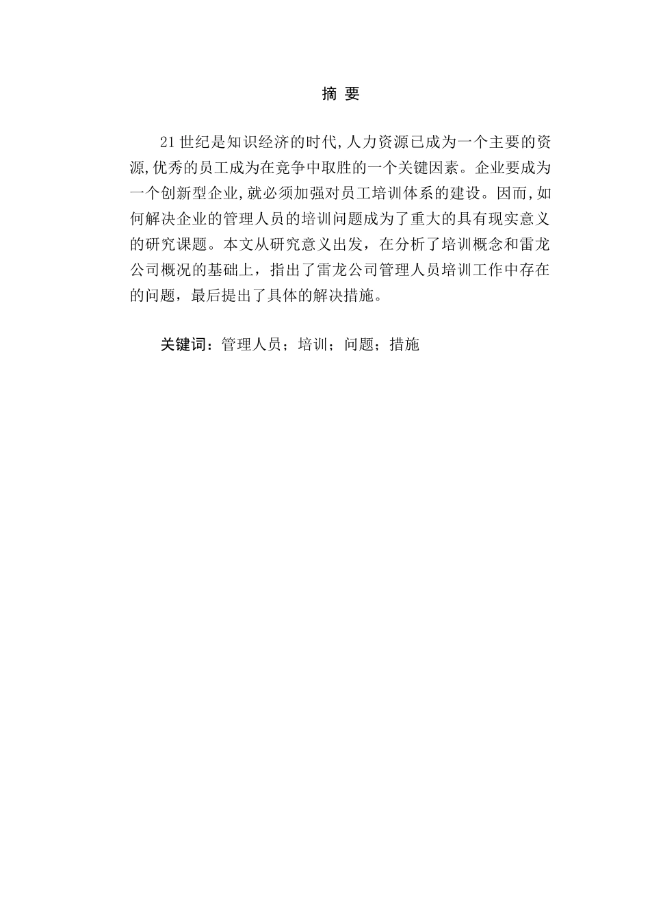 雷龙公司管理人员培训工作的剖析分析研究  人力资源管理专业_第1页
