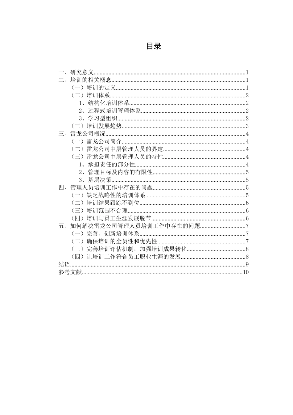 雷龙公司管理人员培训工作的剖析分析研究  人力资源管理专业_第2页
