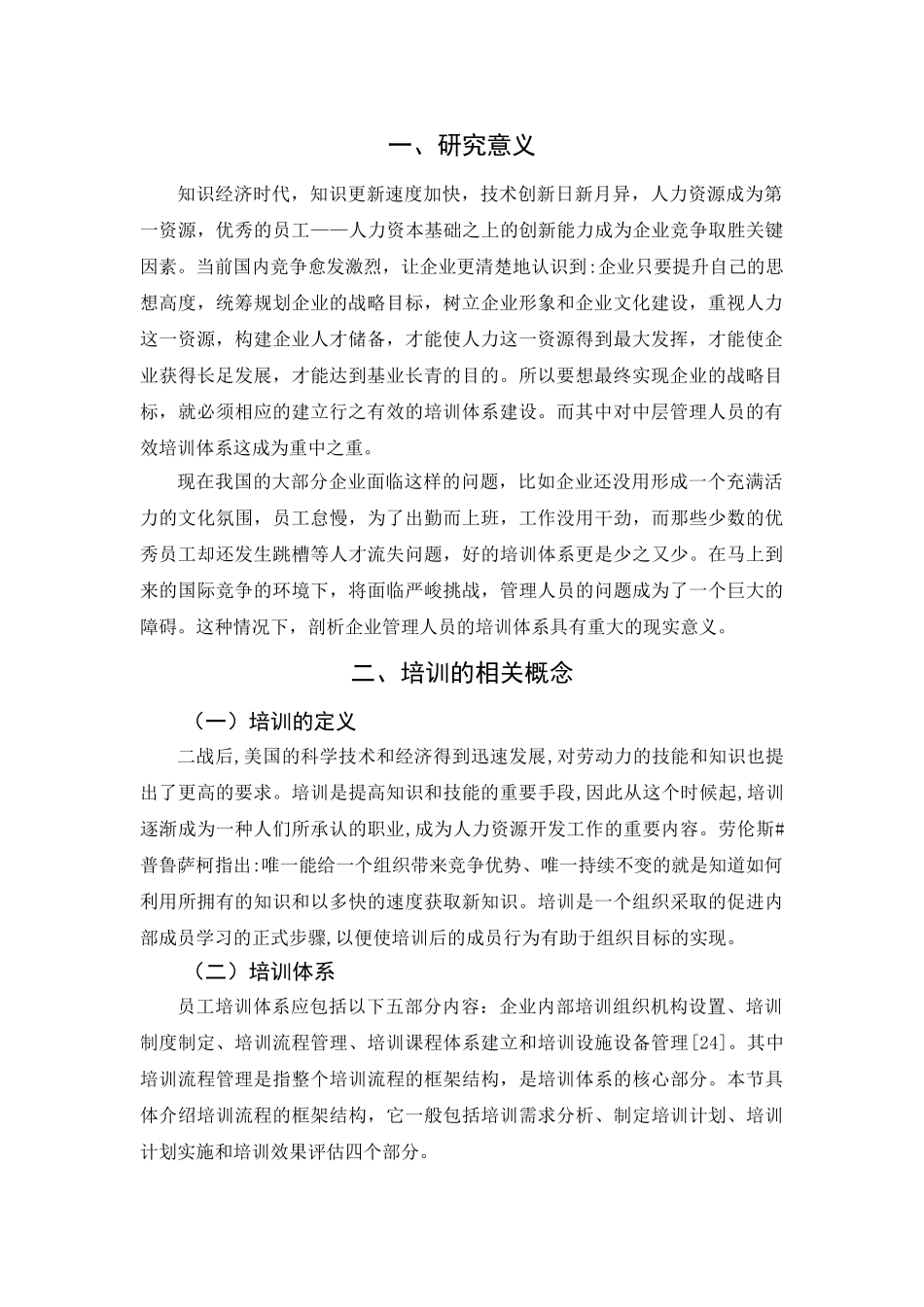 雷龙公司管理人员培训工作的剖析分析研究  人力资源管理专业_第3页