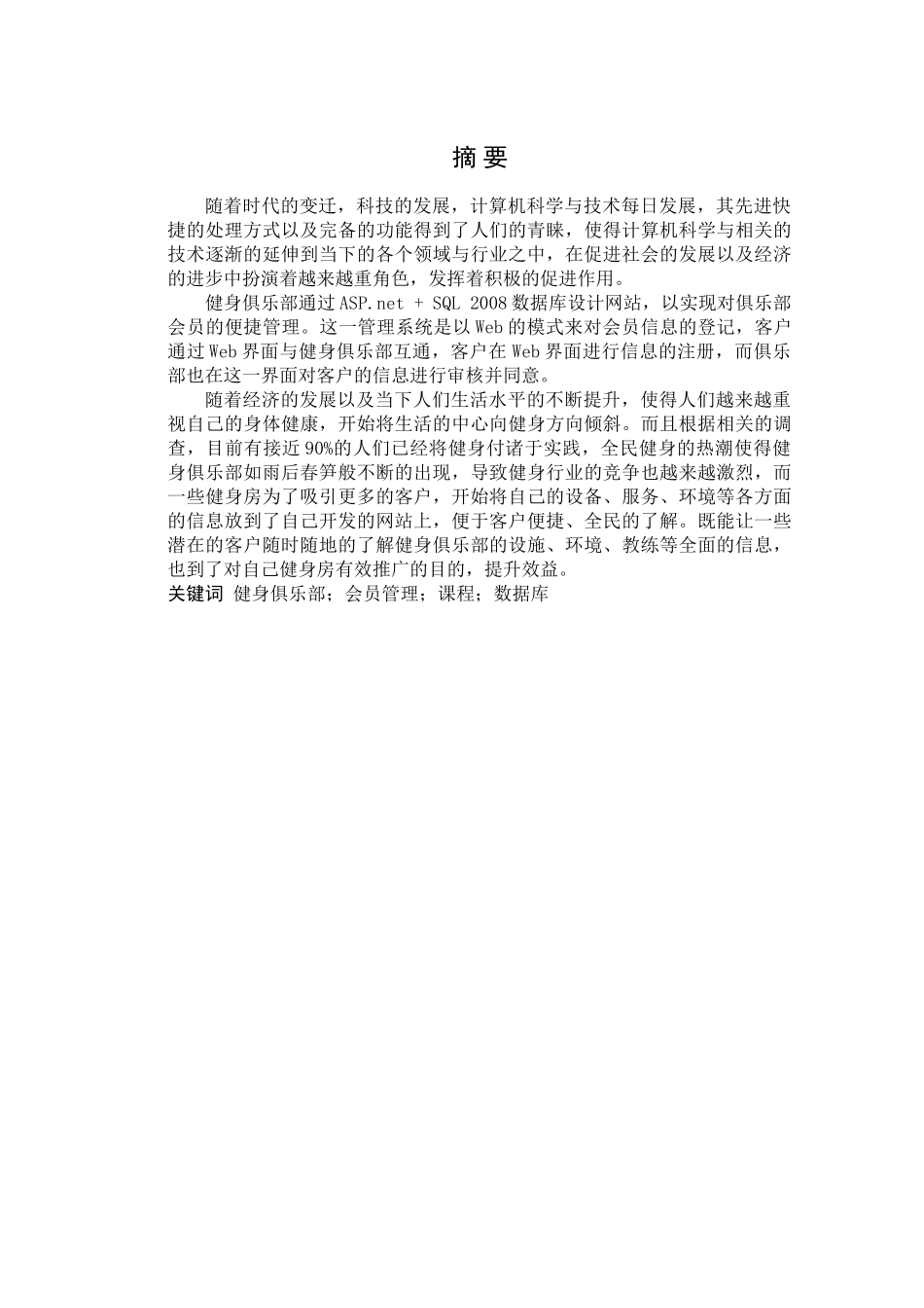 健身俱乐部会员管理系统的设计与实现分析研究  计算机科学与技术专业_第1页