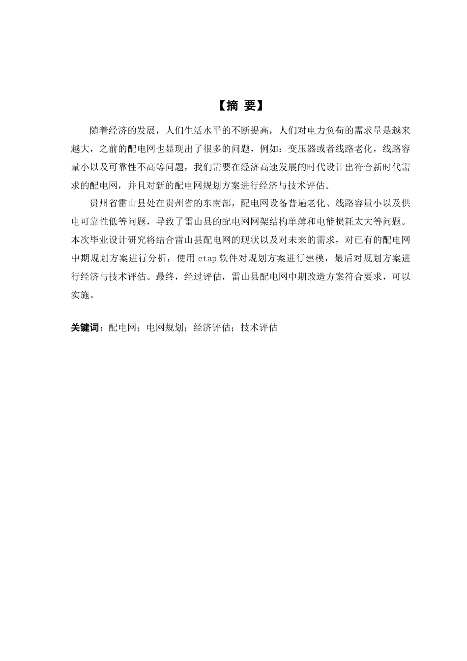 雷山县配电网中期规划方案经济技术评估分析研究  电力工程管理专业_第1页