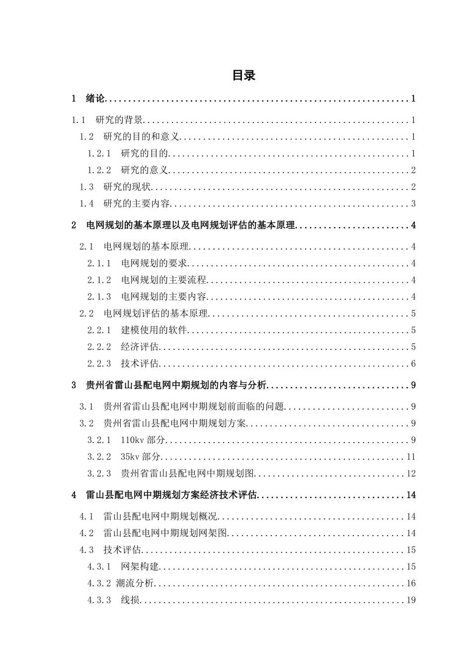 雷山县配电网中期规划方案经济技术评估分析研究  电力工程管理专业_第3页