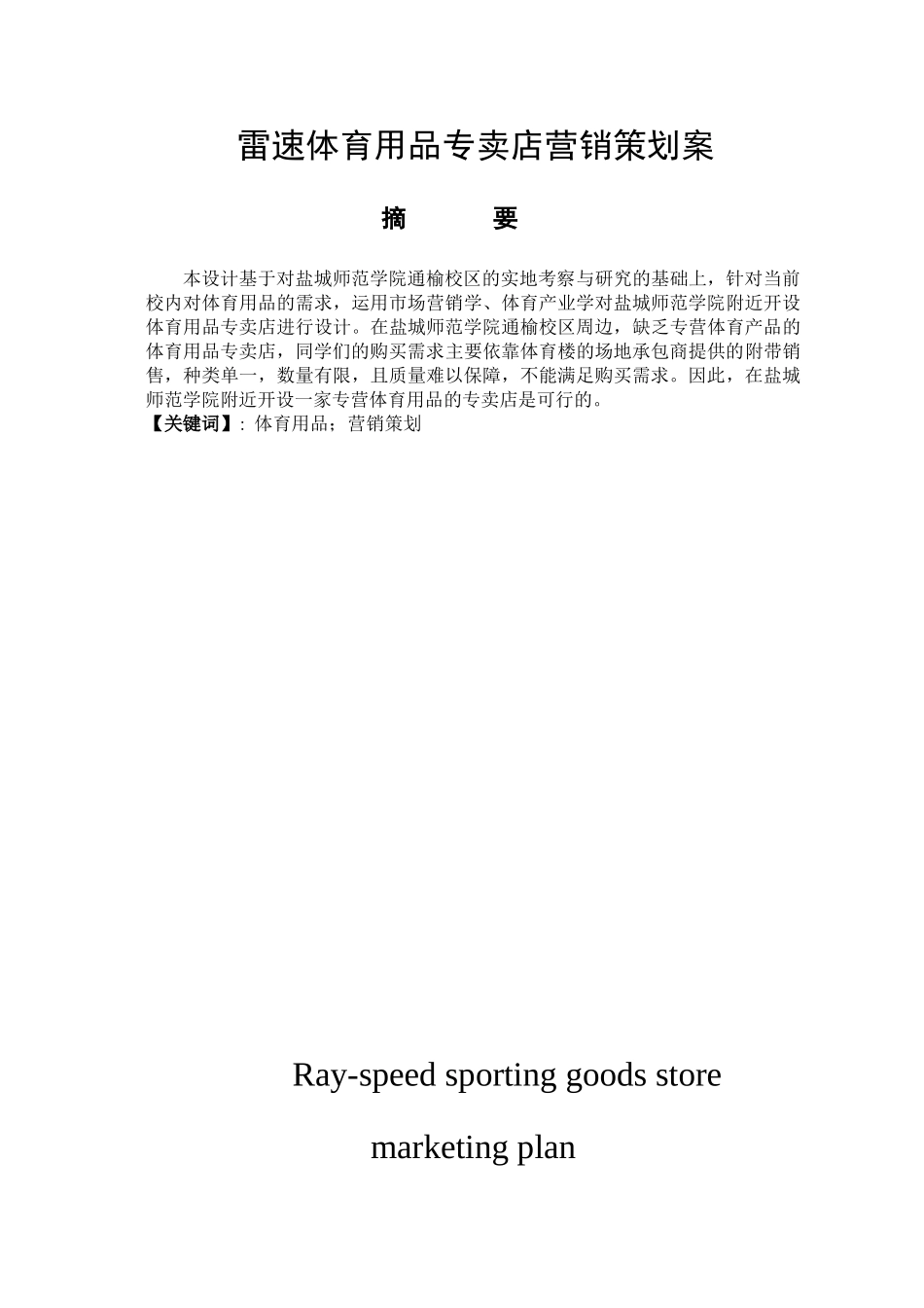 雷速体育用品专卖店营销策划方案   市场营销专业_第1页
