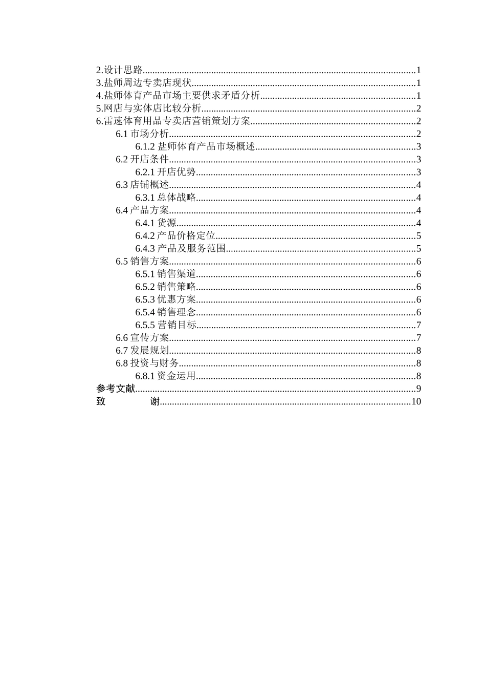 雷速体育用品专卖店营销策划方案   市场营销专业_第3页