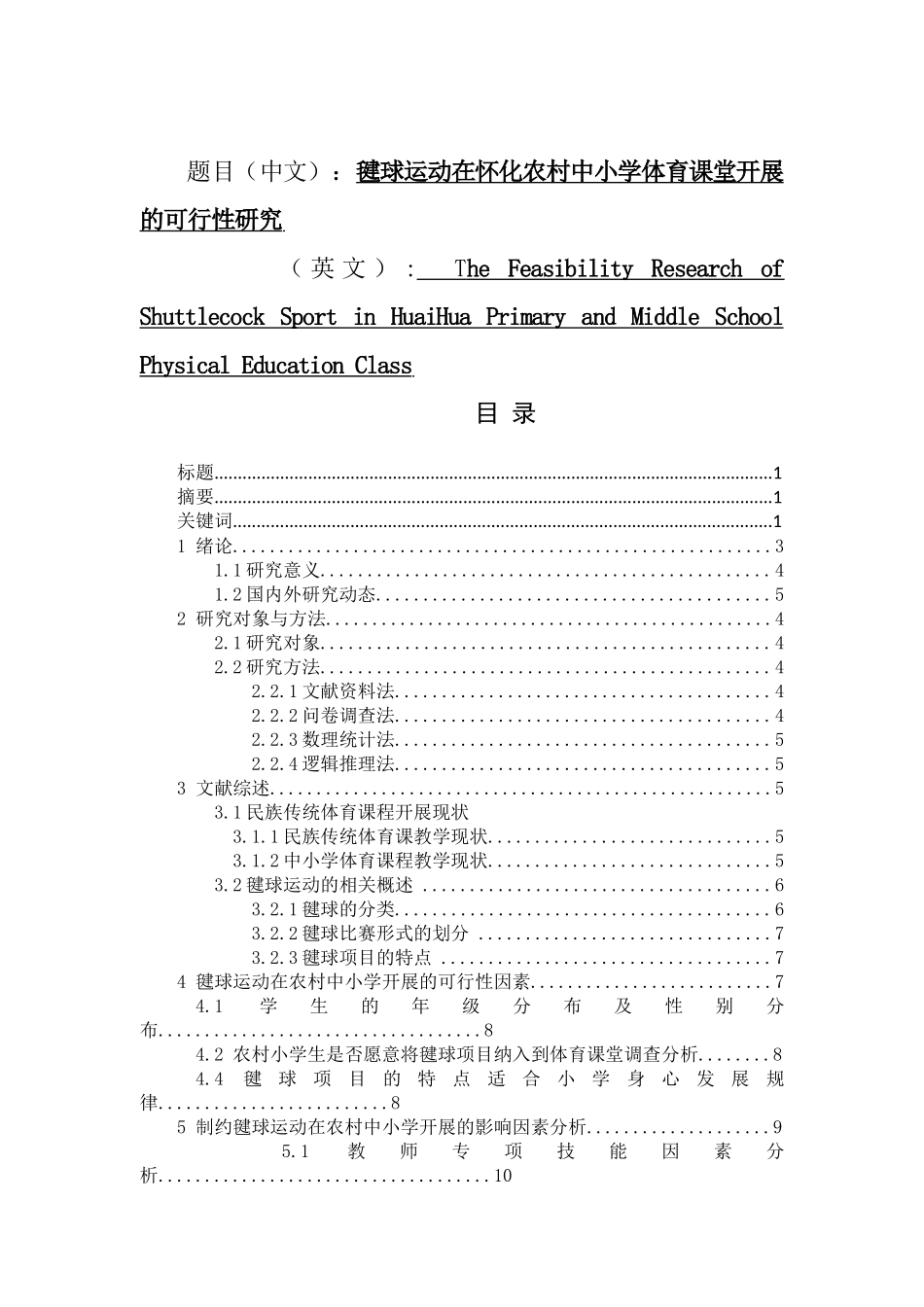 毽球运动在怀化农村中小学体育课堂开展的可行性研究分析  体育运动专业_第1页