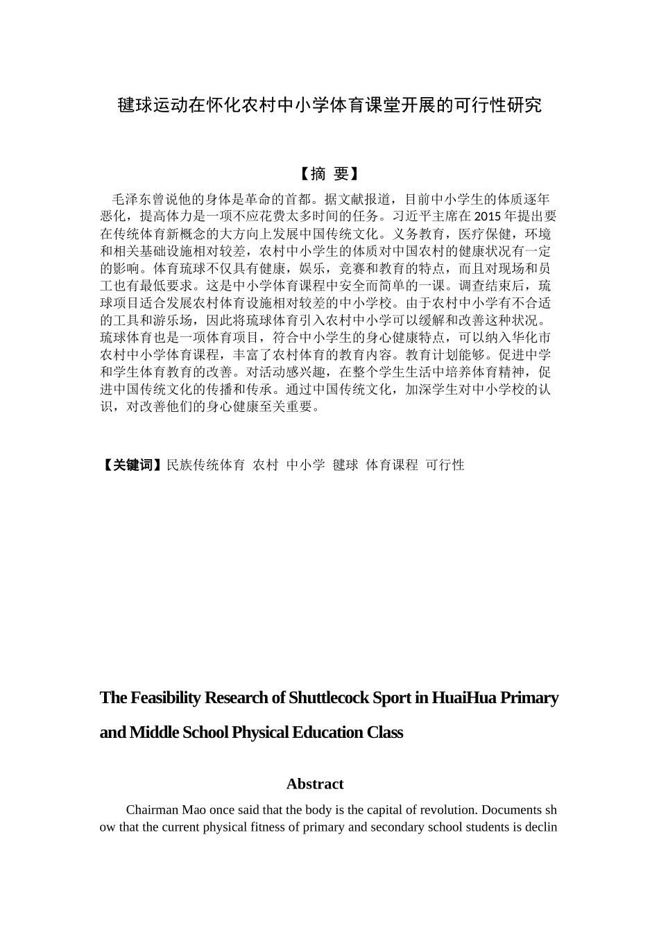 毽球运动在怀化农村中小学体育课堂开展的可行性研究分析  体育运动专业_第3页