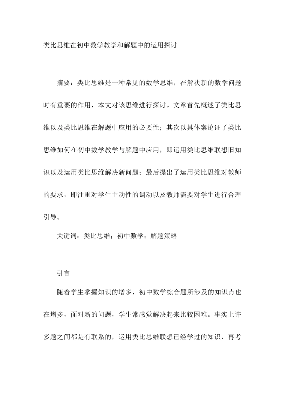 类比思维在初中数学教学和解题中的运用探讨分析研究  教育教学专业_第1页