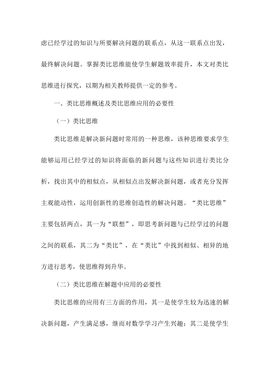 类比思维在初中数学教学和解题中的运用探讨分析研究  教育教学专业_第2页