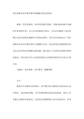 类比思维在初中数学教学和解题中的运用探讨分析研究  教育教学专业