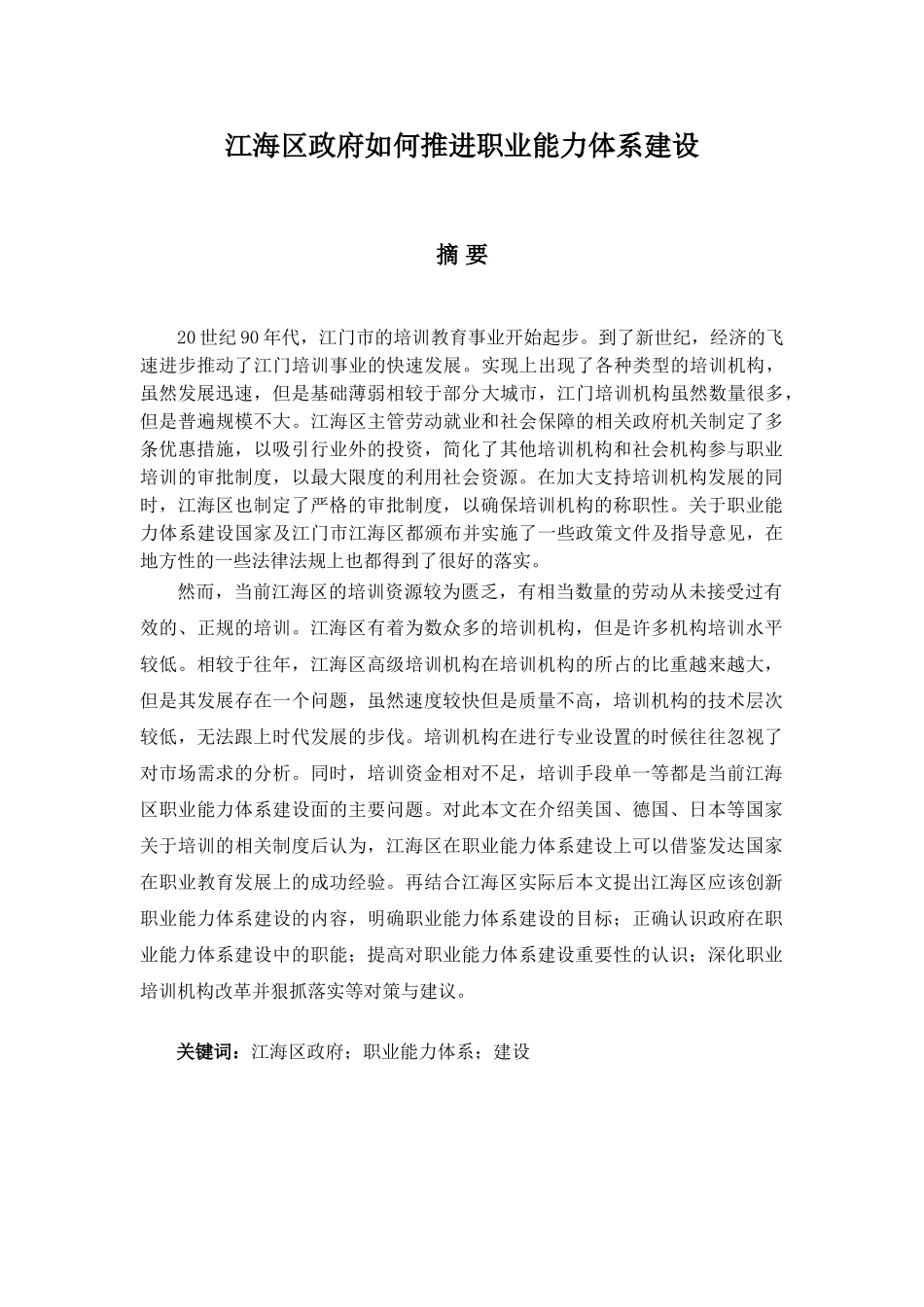 江海区政府如何推进职业能力体系建设设计和实现   人力资源管理专业_第1页
