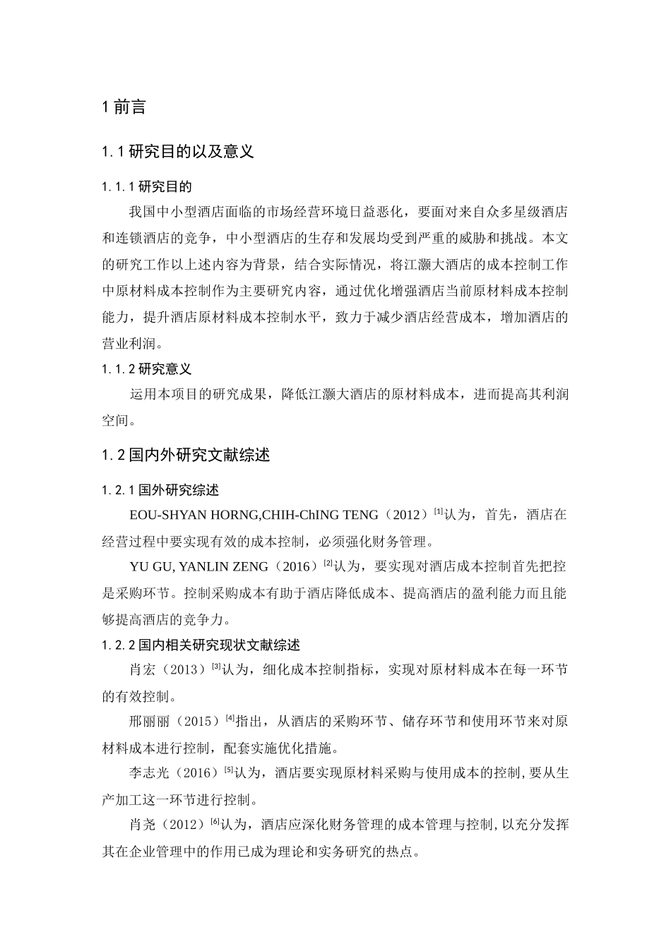 江灏大酒店原材料成本控制研究分析 财务会计学专业_第3页