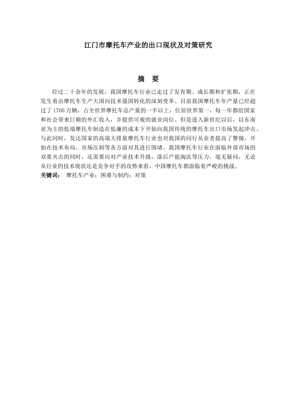 江门市摩托车产业的出口现状及对策研究分析   国际贸易专业_第1页