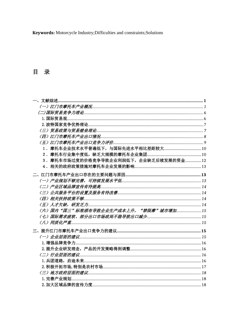 江门市摩托车产业的出口现状及对策研究分析   国际贸易专业_第3页