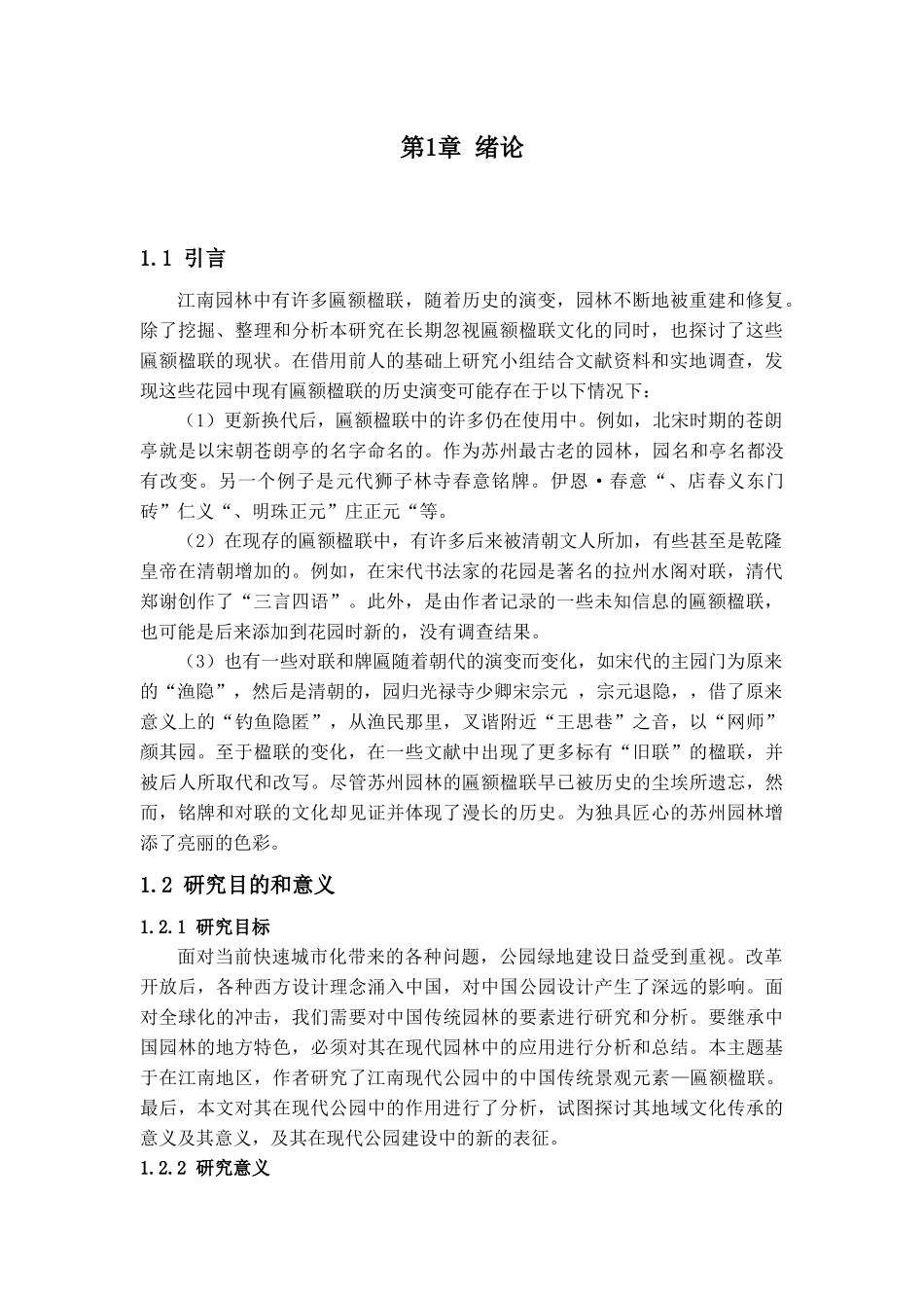 江南园林楹联匾额分析调查分析研究  文化产业管理专业_第3页