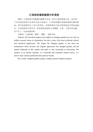 江南园林楹联匾额分析调查分析研究  文化产业管理专业