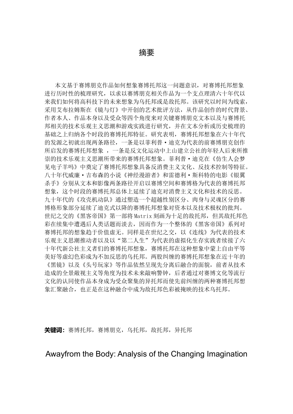 离身之境：赛博托邦的文化意涵流变分析研究   文化产业管理专业_第1页