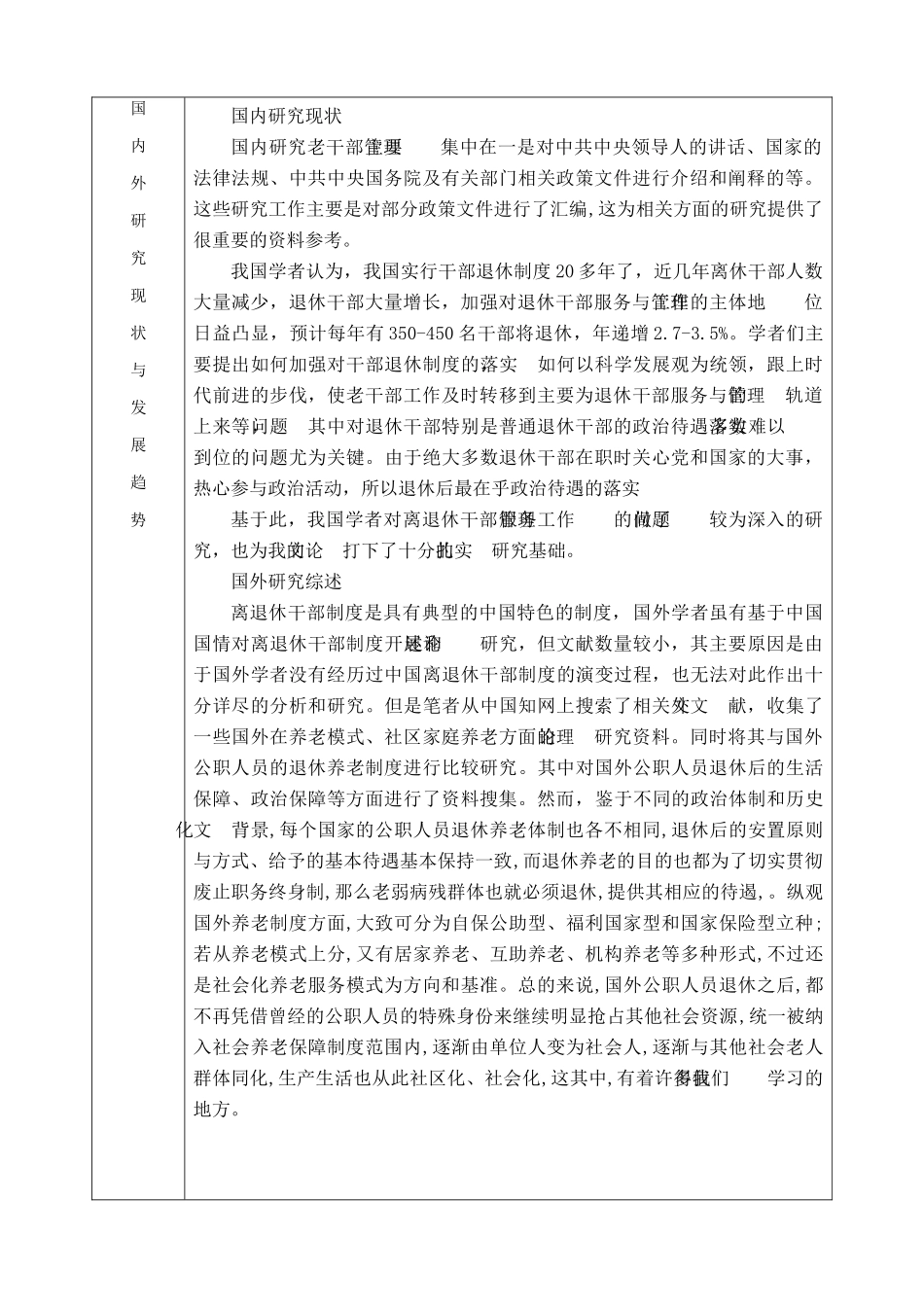 离退休干部服务管理问题研究分析 公共管理专业  开题报告_第3页