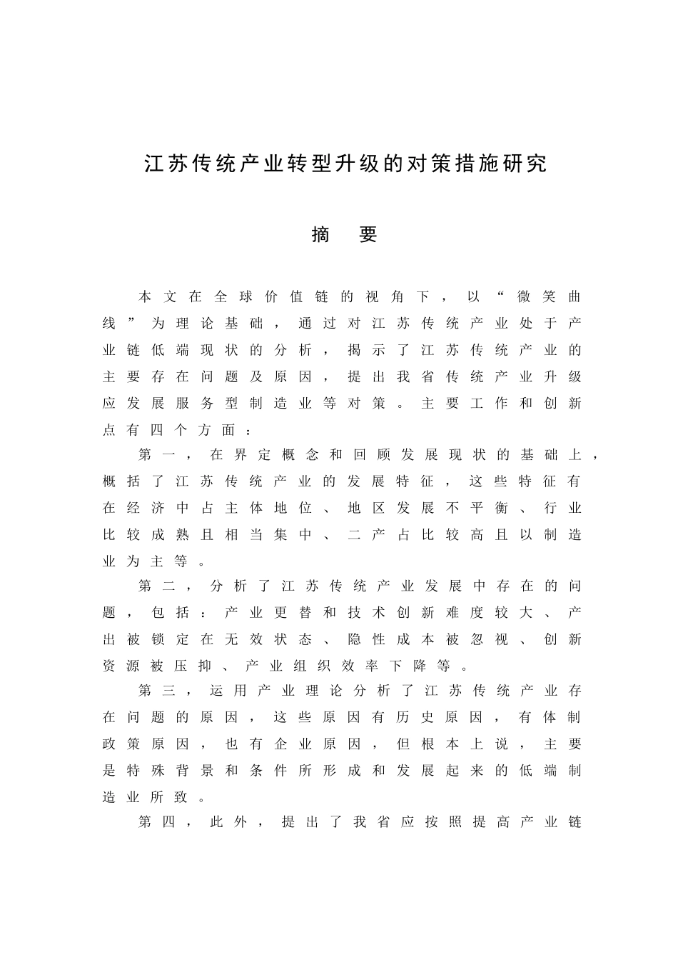 江苏传统产业转型升级的对策措施研究分析   工商管理专业_第1页