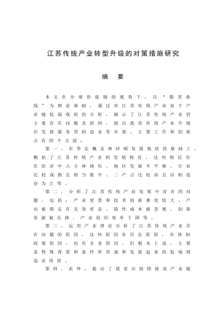江苏传统产业转型升级的对策措施研究分析   工商管理专业