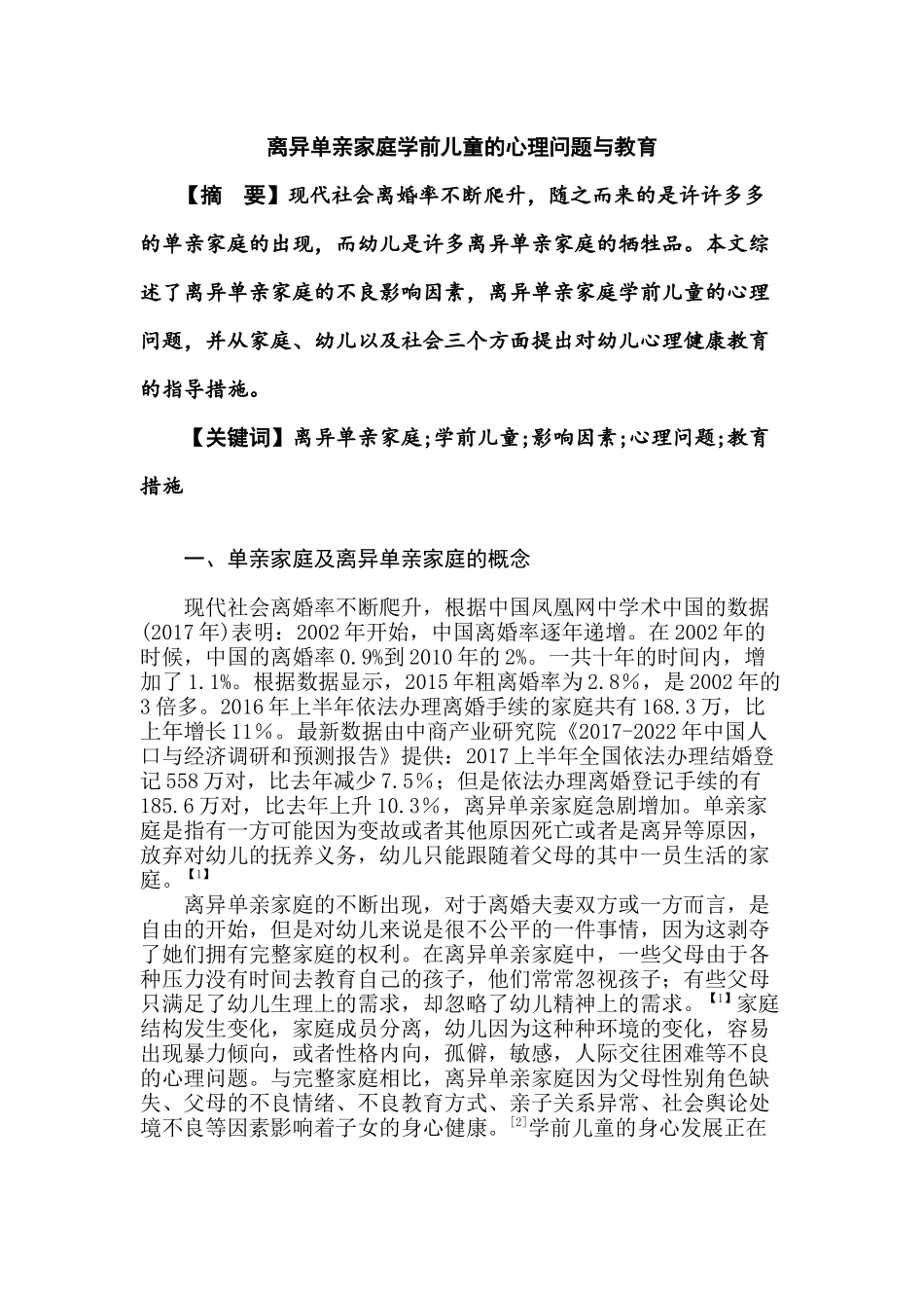 离异单亲家庭学前儿童的心理问题与教育分析研究  应用心理学专业_第1页