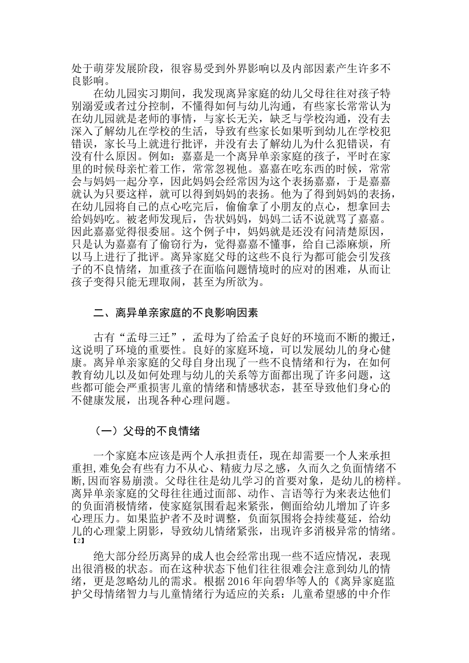 离异单亲家庭学前儿童的心理问题与教育分析研究  应用心理学专业_第2页