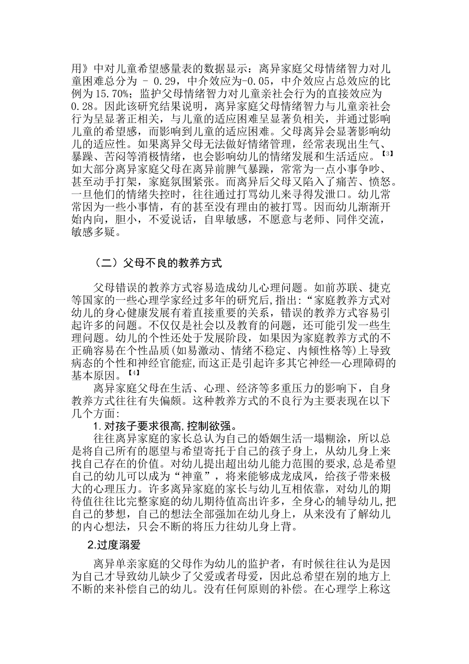 离异单亲家庭学前儿童的心理问题与教育分析研究  应用心理学专业_第3页
