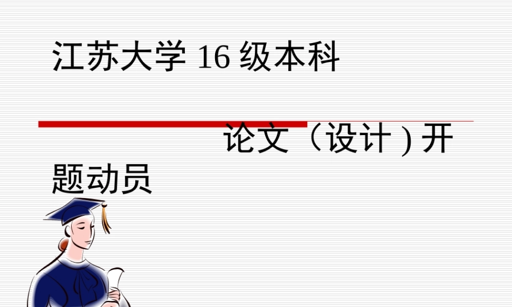 江苏大学本科论文开题动员课件非医学