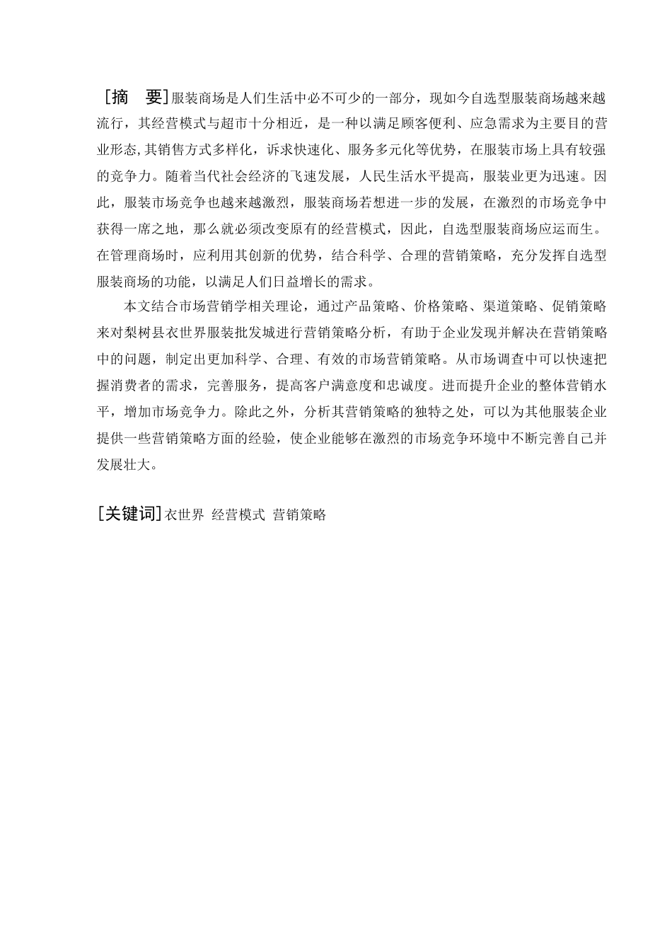梨树县衣世界服装批发城营销策略研究分析 市场营销专业_第1页